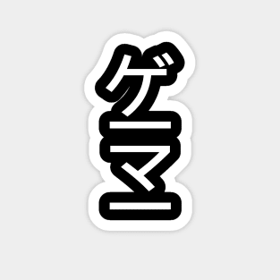 Gamer In Japanese - White Letters Sticker